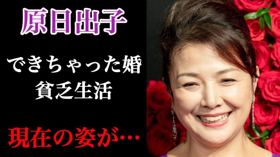 原日出子と「おしどり夫婦」として知られていた渡辺裕之の死因は●●だった！？出会いの第一印象は最悪だった！？また、元夫とは●●婚で貧乏生活だった！？