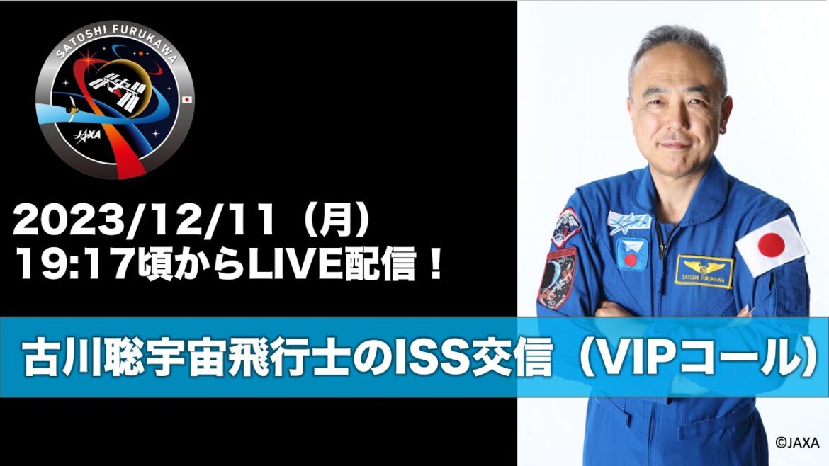 古川聡宇宙飛行士のISS交信（VIPコール）
