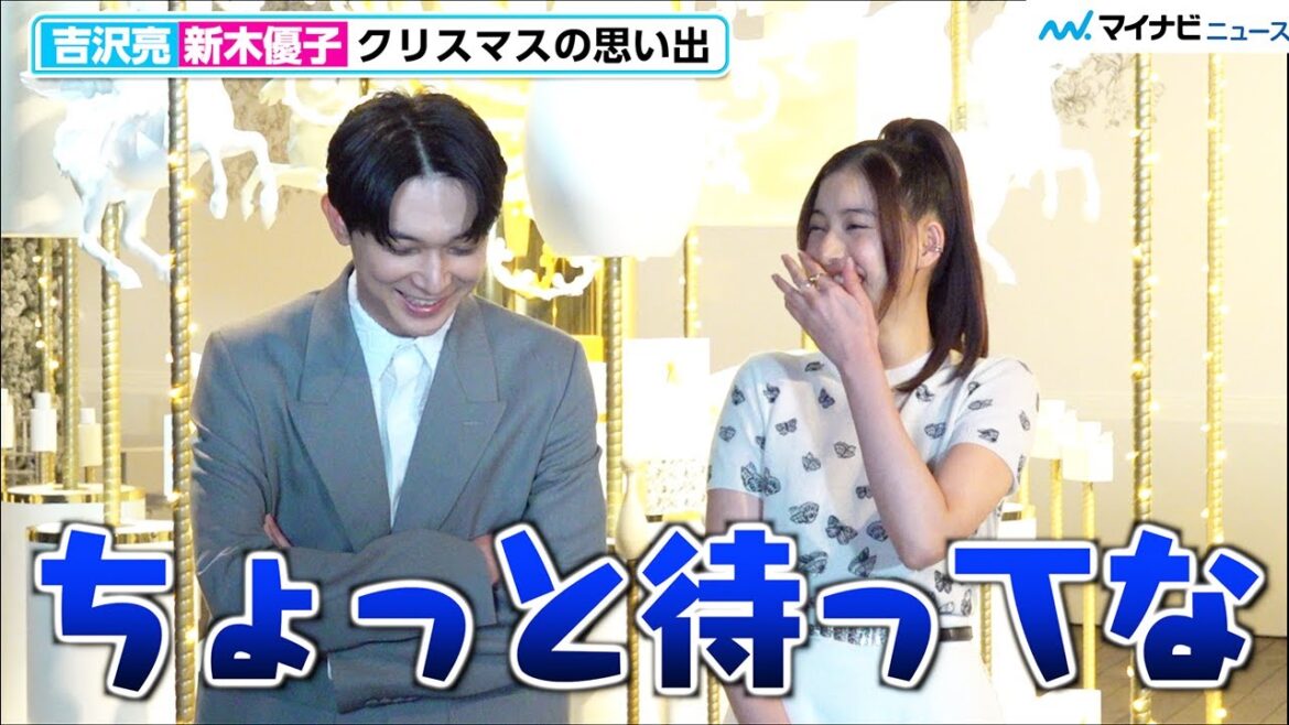 吉沢亮、目を輝かせて“サンタさん”トーク 新木優子に爆笑され照れ「ちょっと待ってな」吉沢家の“サンタさん”話にほっこり　ディオール「ガーデン オブ ドリームズ」プレビュー
