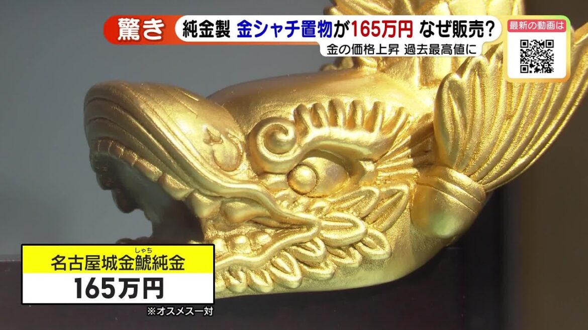 名古屋名物「金のしゃちほこ」165万円で販売　金価格上昇で驚きの価格に (23/03/15 15:40)
