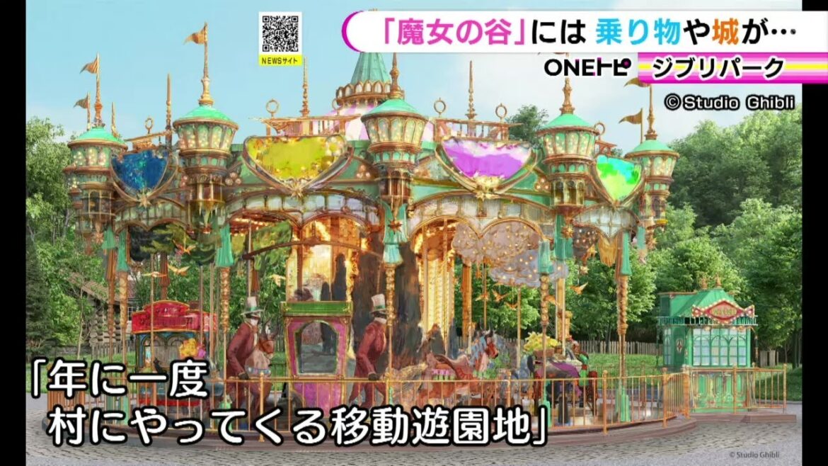 園内初の“乗り物”が…3/16オープンのジブリパーク新エリア『魔女の谷』メリーゴーランドやフライングマシンも
