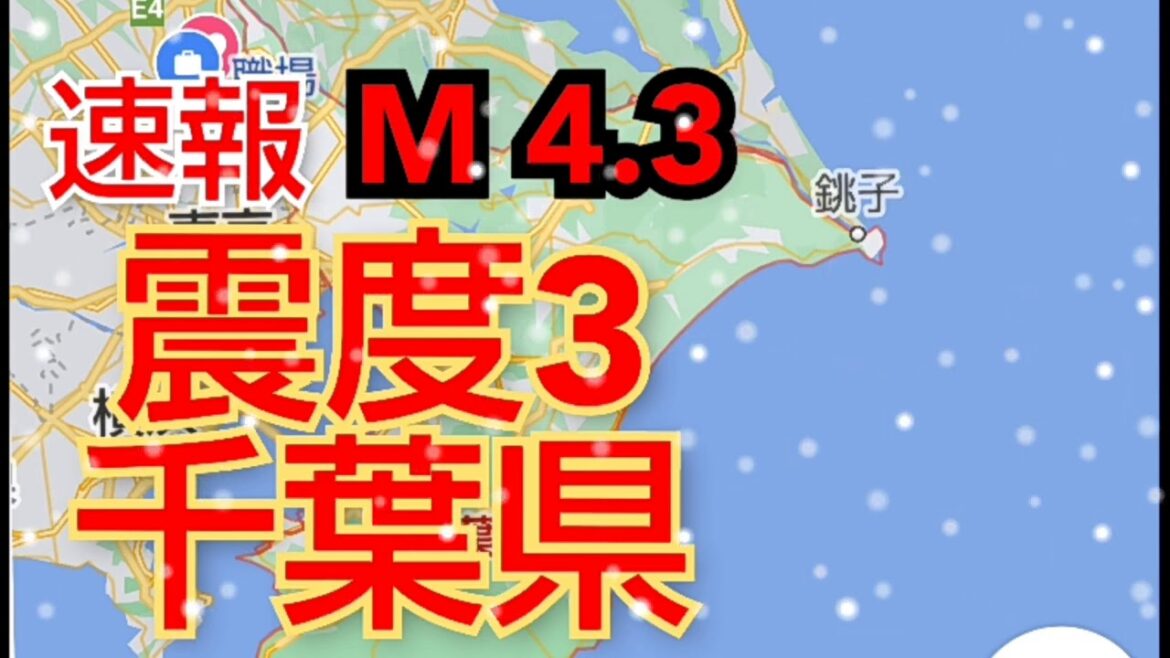 地震‼️マグニチュード4.3震度3‼️千葉県‼️震源の深さ10km‼️トラさん作戦中か‼️2021年3月4日11時22分頃‼️😭