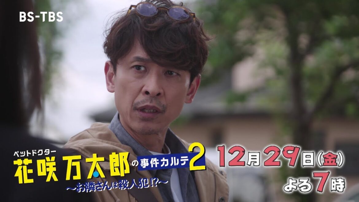 坂本昌行主演のミステリードラマ第2弾「ペットドクター花咲万太郎の事件カルテ2～お隣さんは殺人犯！？～」12月29日よる7時～放送！