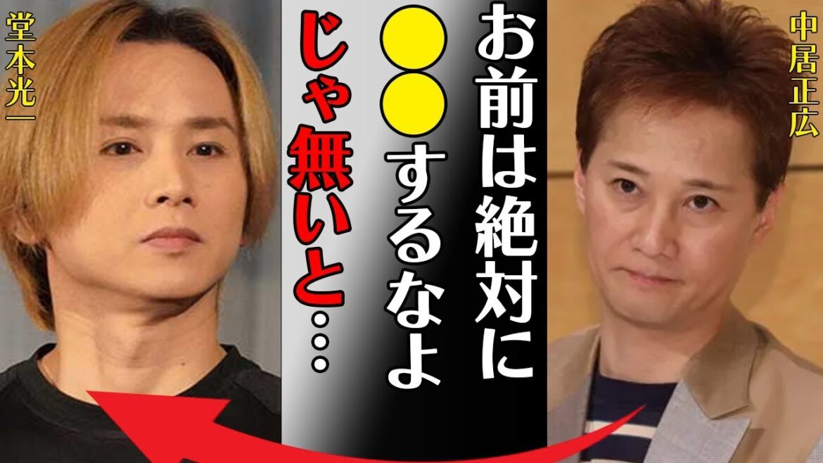 堂本光一が中居正広から受けた助言内容を守り続ける理由…スタッフに対し大激怒した原因に驚きを隠せない…「お前は絶対に●●するなよ…じゃないと…」結婚間近の匂わせに驚きを隠せない…
