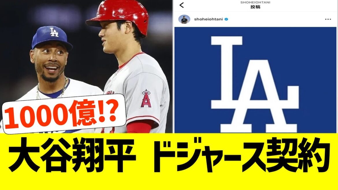 大谷翔平、ドジャース入団決定！！【なんJ プロ野球反応】