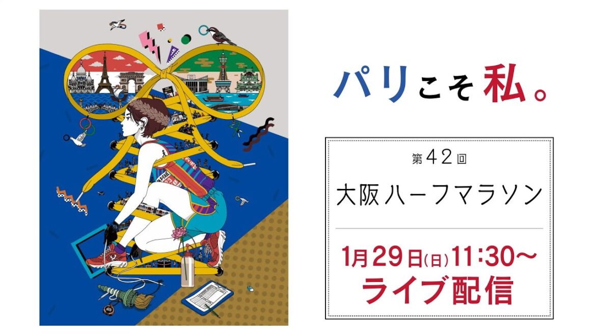 大阪ハーフマラソンLIVE