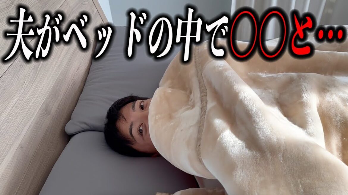 夫がベッドで〇〇と寝ていた‼️