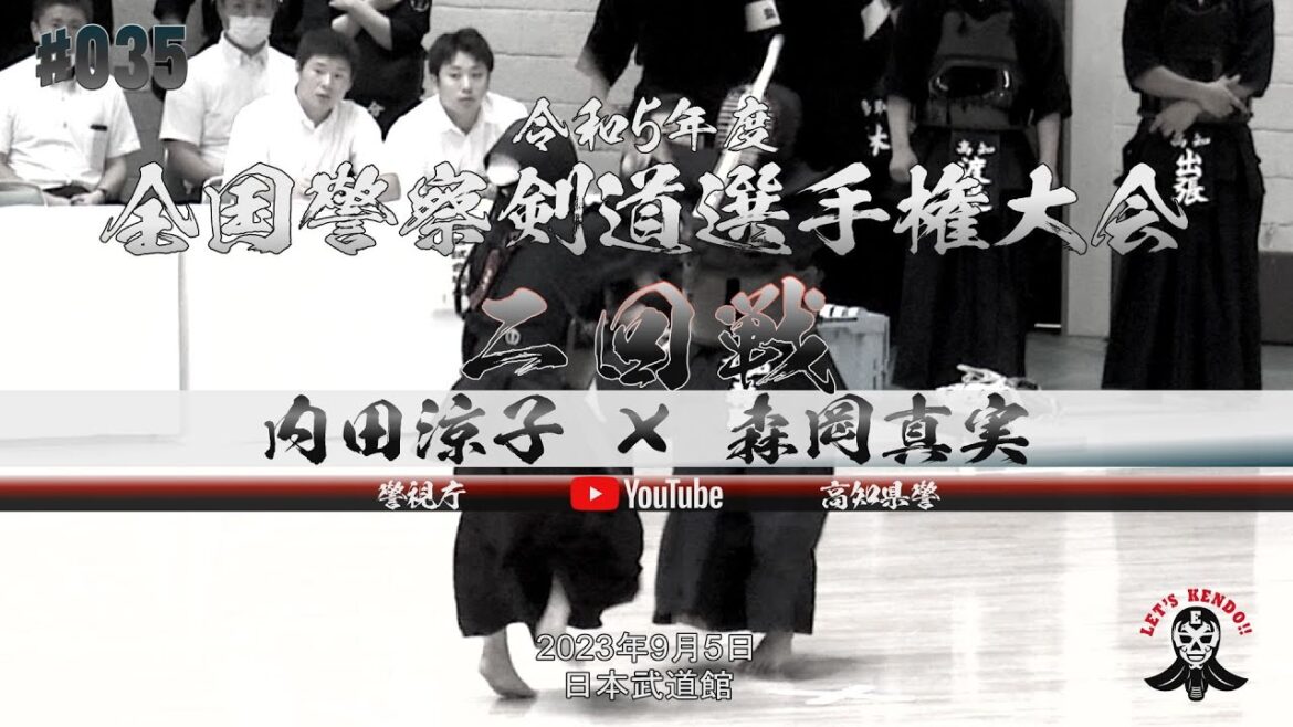 女子2回戦【内田涼子（警視庁）×森岡真実（高知県警察）】令和5年度全国警察剣道選手権大会【2023年9月5日＠日本武道館】