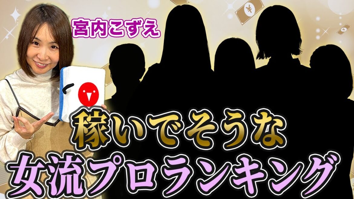 宮内こずえプロに稼いでそうな女流プロランキング2023を作ってもらった結果…！