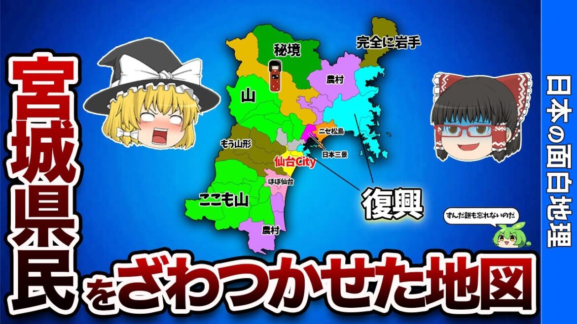 宮城県の偏見地図【おもしろ地理】