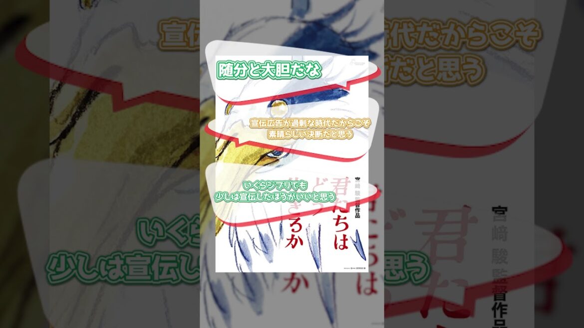 宮崎駿監督の『君たちはどう生きるか』の宣伝はポスター1枚のみ →海外ファンの反応【ニュース読み上げ】