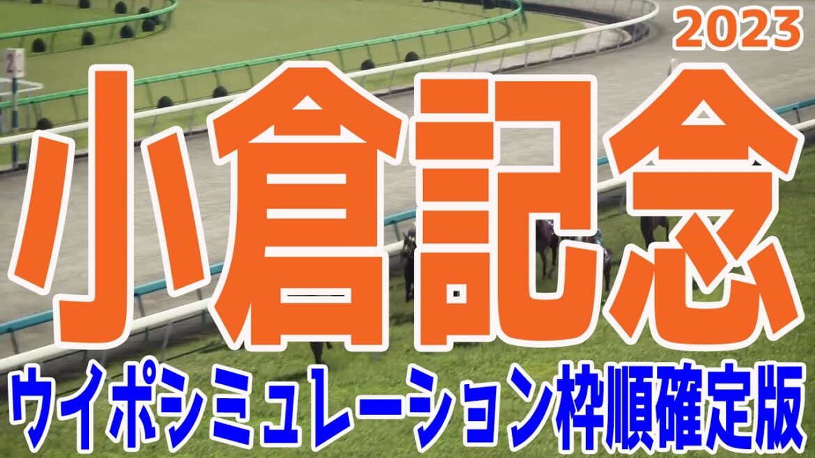 小倉記念2023 枠順確定後ウイポシミュレーション