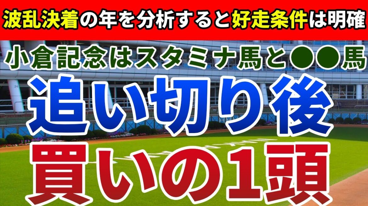 小倉記念2023 追い切り後【買いの1頭】公開！コース形態が規定するまさかの好走傾向は？適性合致で浮上する安心の１頭はアノ馬！