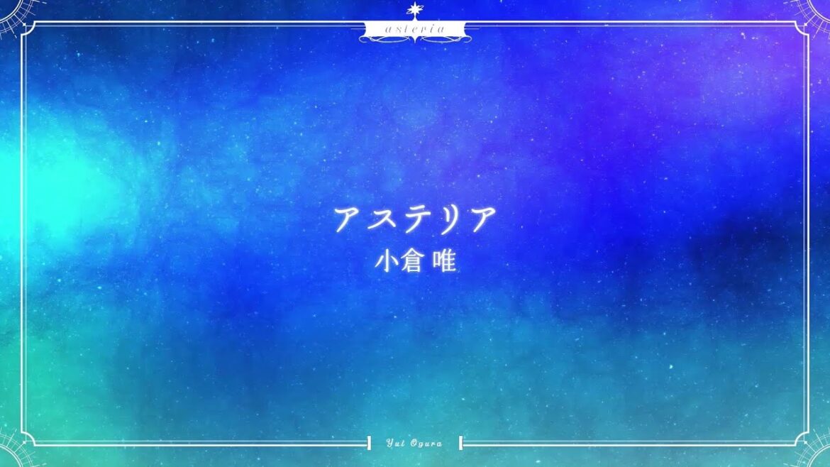 小倉 唯「アステリア」LYRIC VIDEO