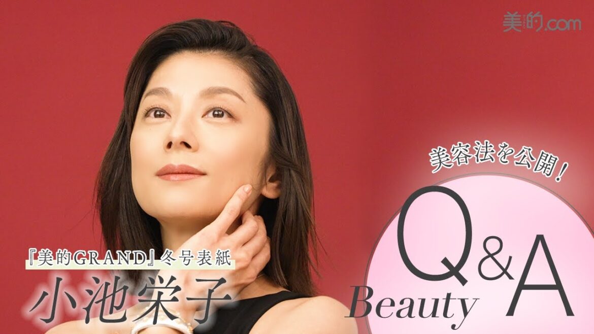 小池栄子さんビューティQ＆A｜『美的GRAND』冬号表紙撮影の裏側を公開！愛犬も登場♡