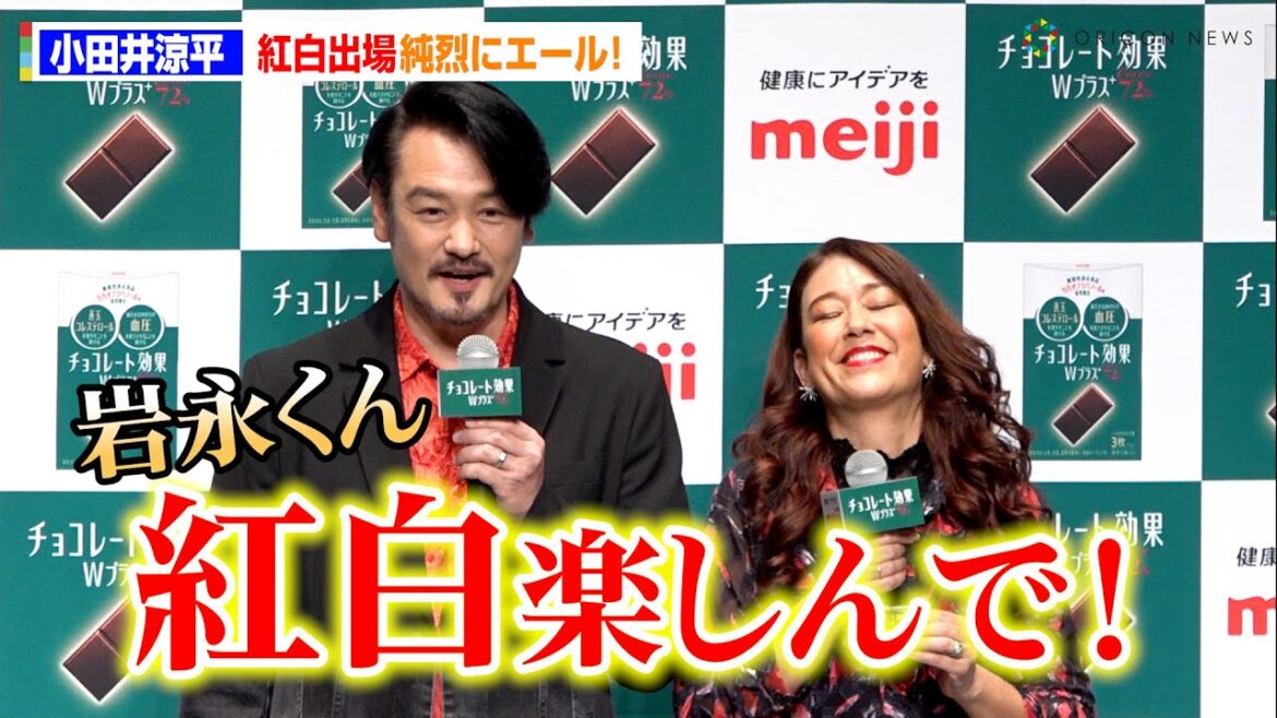 小田井涼平、紅白出場の純烈にエール「岩永くん、一年目の紅白楽しんで！」　明治『チョコレート効果WプラスCACAO72％』PRイベント