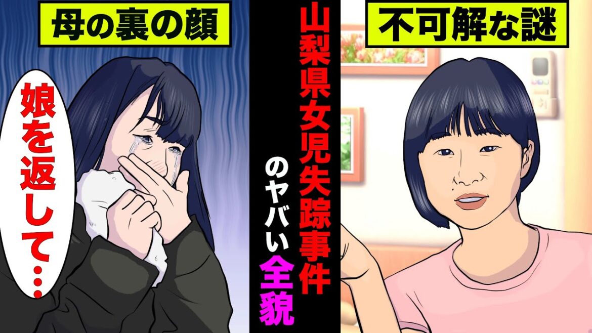 山梨県女児行方不明事件を徹底解説！犯人は母親なのか？山梨県キャンプ場女児失踪事件の全貌【アニメ】【漫画】【実話】