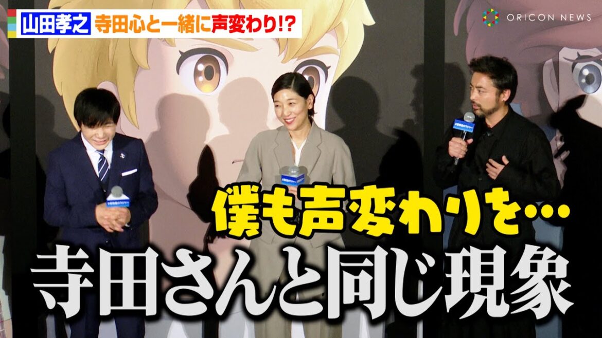 山田孝之、寺田心と一緒に声変わり！？冒頭挨拶からボケ連発で安藤サクラも苦笑い　映画『屋根裏のラジャー』ジャパンプレミア