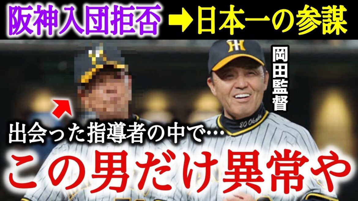 岡田監督「●●は絶対に阪神に必要な指導者や！」阪神入団拒否から日本一の参謀役へ！岡田監督の右腕の意外な過去
