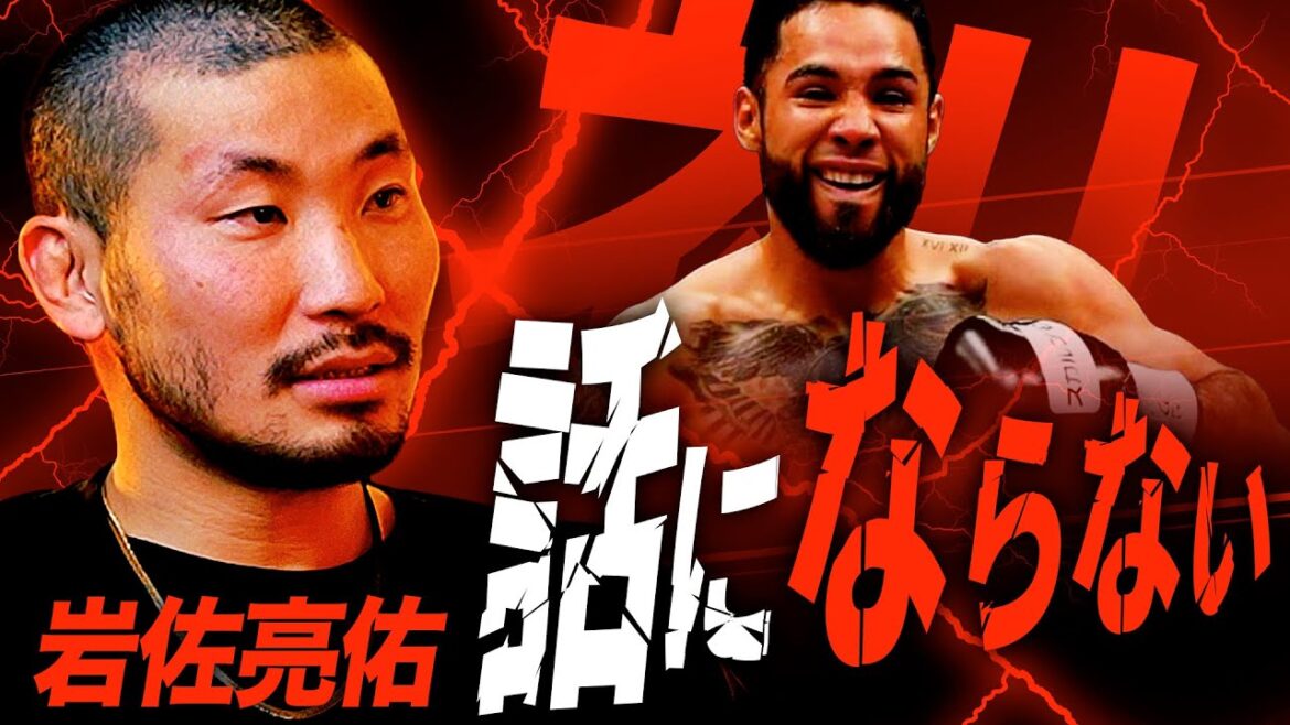 岩佐亮佑に「井上尚弥vs.ルイス・ネリ」について聞いてみたら回答が意外すぎた、、