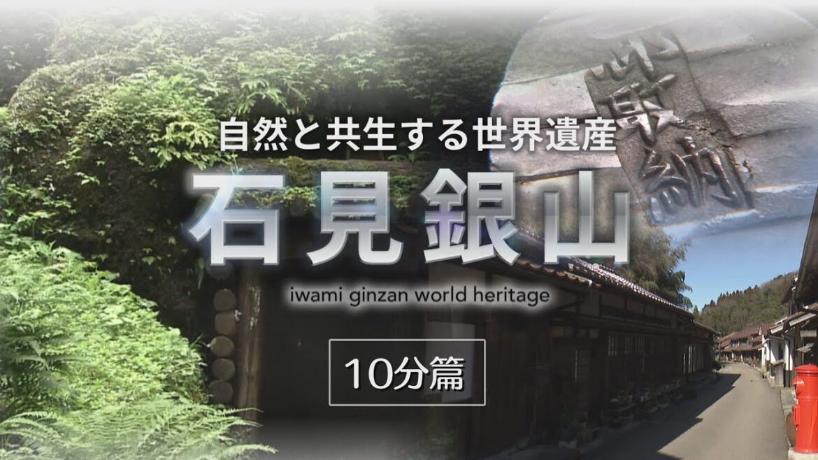 島根県教育旅行素材紹介動画「～自然と共生する世界遺産～ 石見銀山10分篇」
