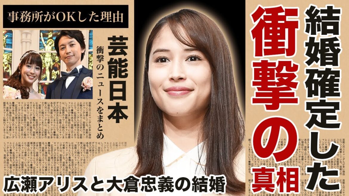 広瀬アリス＆大倉忠義の結婚決定の真相が暴露！事務所が結婚をOKした理由と事務所が結婚時期までも指定した衝撃の理由に唖然！