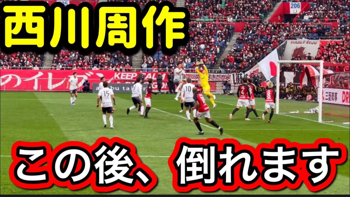🔴接触して大の字に倒れる浦和レッズの西川周作！浦和レッズvsヴィッセル神戸 明治安田生命Ｊ１リーグ浦和レッズ DAZNハイライトサッカー日本代表 サポーターチャント