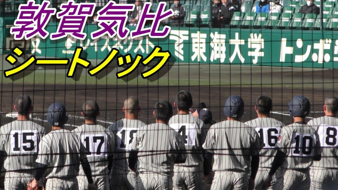 敦賀気比　シートノック（選抜高校野球　2022年3月20日）