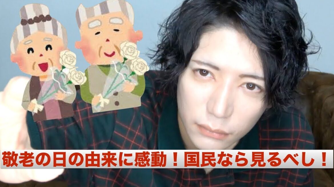 敬老の日が出来た理由に感動！国民なら見るべし！