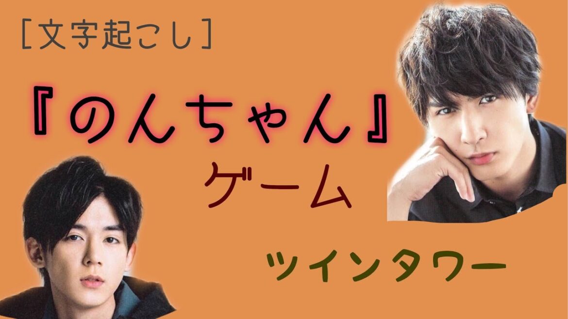 [文字起こし]ツインタワー藤井さんの『のんちゃん』呼びゲーム
