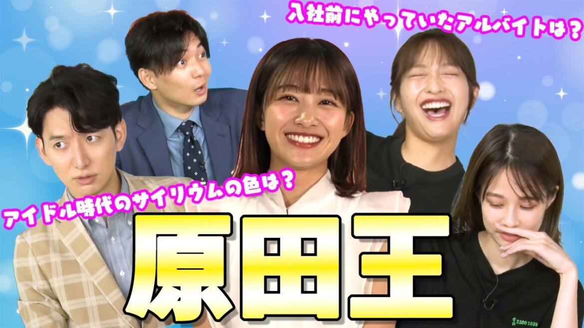 新人！原田葵に一番詳しい人は誰だ！？