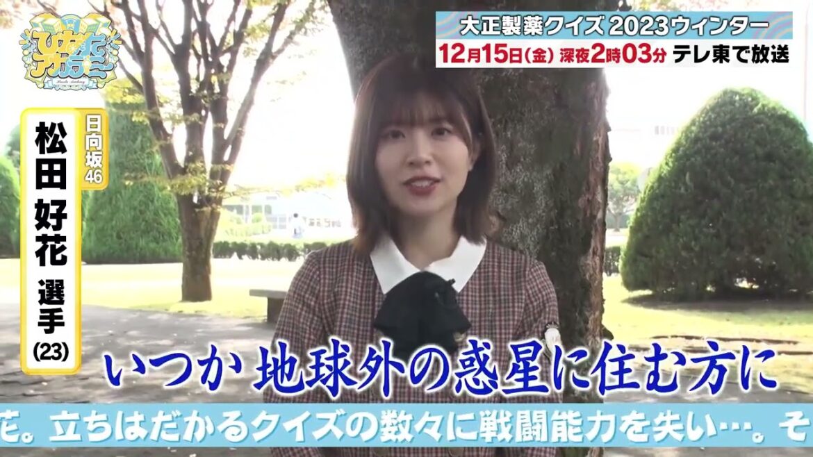 日向坂46 松田好花 ひなたアカデミー #ひなアカ 第15話オンエアは今週金曜深夜です 放送席、放送席、インタビューには松田選手にお越しいただきました。