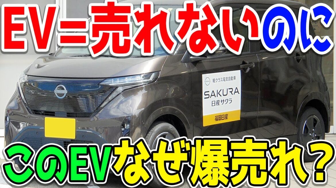 日本で売れないEV市場で、どうして「日産・サクラ」は大ヒットした？実は待望すぎたEVこそサクラなのです…