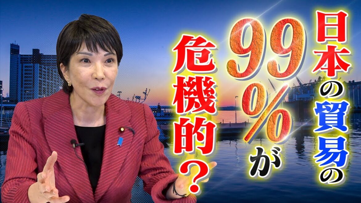 日本の貿易の99%が危機的？