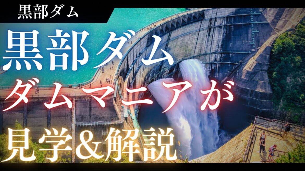 日本を代表するダム「黒部ダム」をダムマニアが解説！