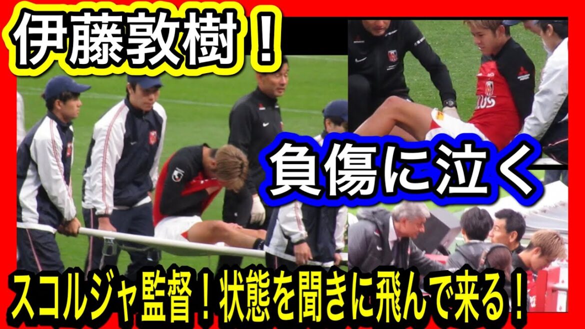 日本代表伊藤敦樹！負傷して泣きながら担架で運ばれる！監督が心配する！浦和レッズvsヴィッセル神戸 明治安田生命Ｊ１リーグ浦和レッズ DAZNハイライトサッカー日本代表 日本代表 サポーターチャント