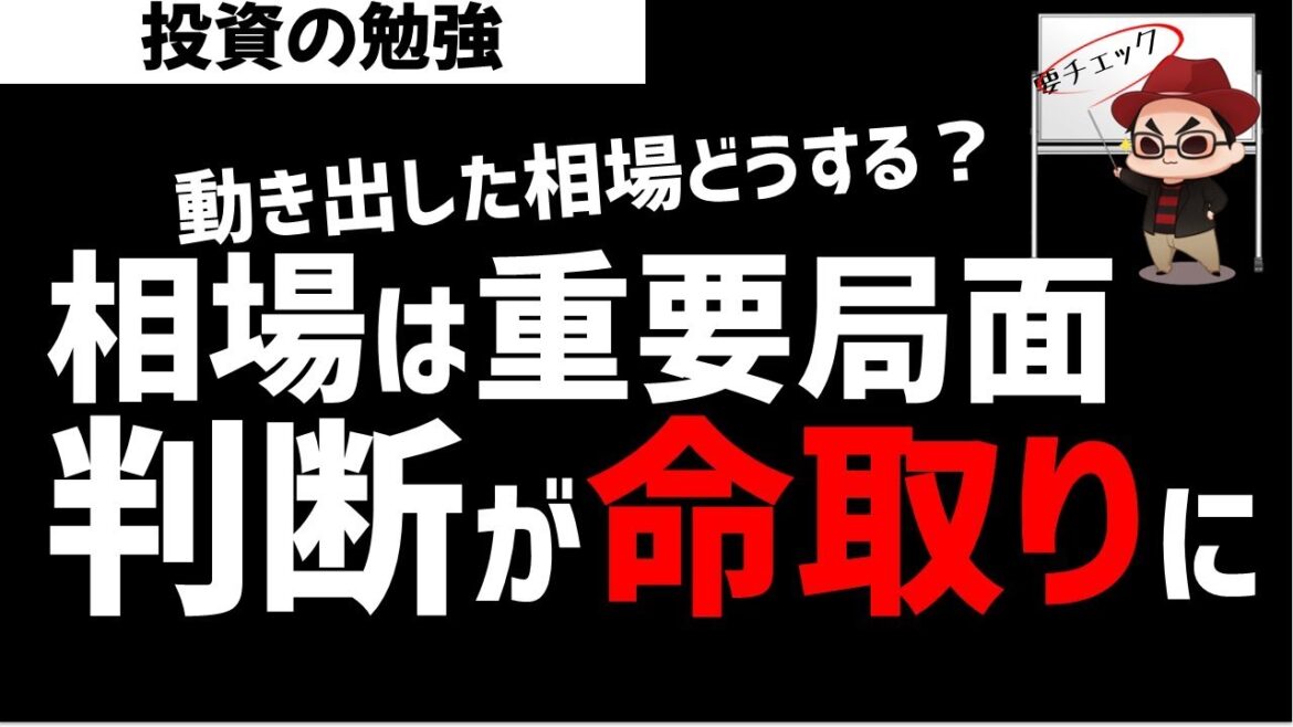 日経相場が動き出した！でも判断が命取りになる重要な局面！ズボラ株投資