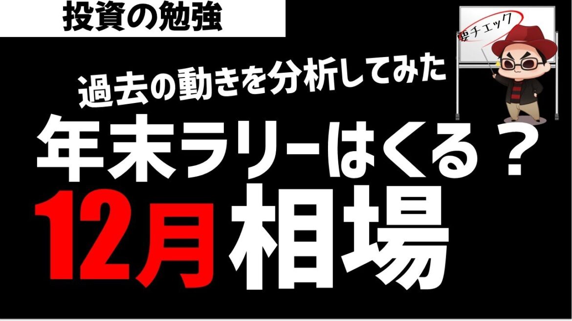 日経相場は年末ラリーくるのか？12月相場を20年分みてみた！ズボラ株投資