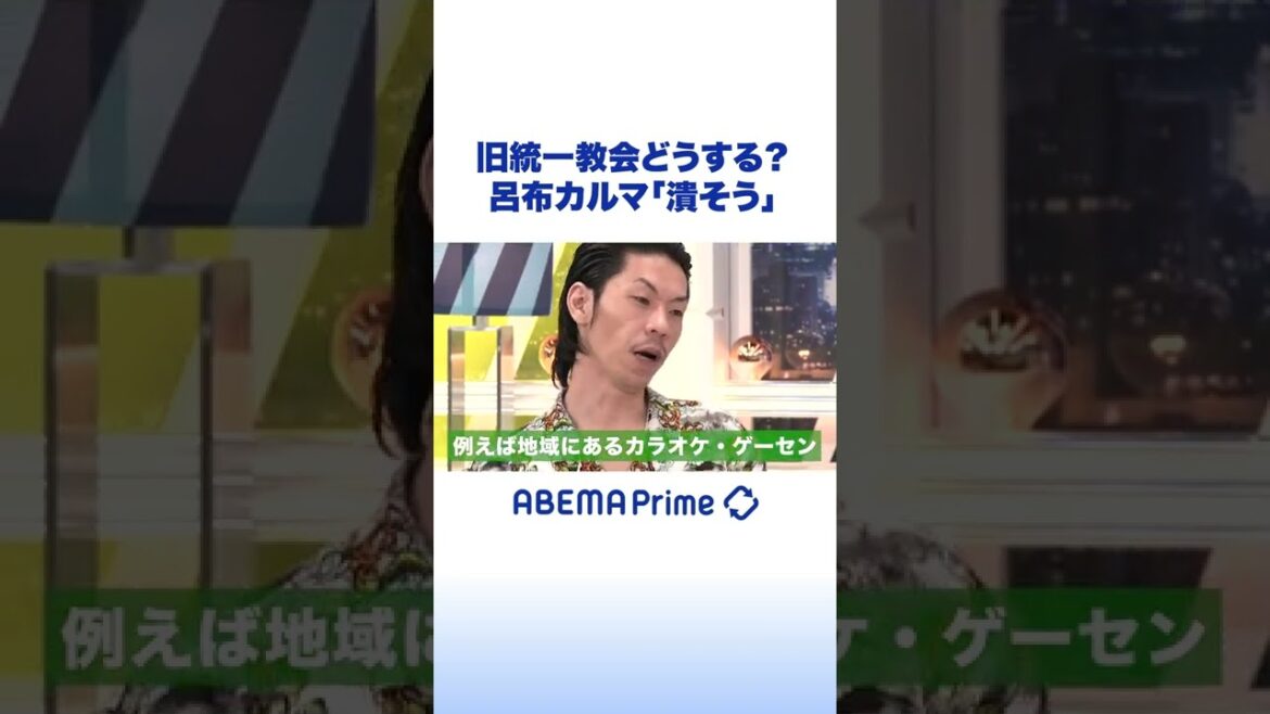 旧統一教会どうする？呂布カルマ｢潰そう｣ #アベプラ #shorts