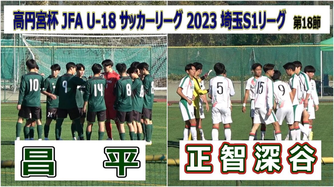 昌平Ⅱ VS  正智深谷　2023 高円宮杯 JFA U-18 埼玉S1リーグ　第18節　　　　　　観戦地・昌平高校グラウンド