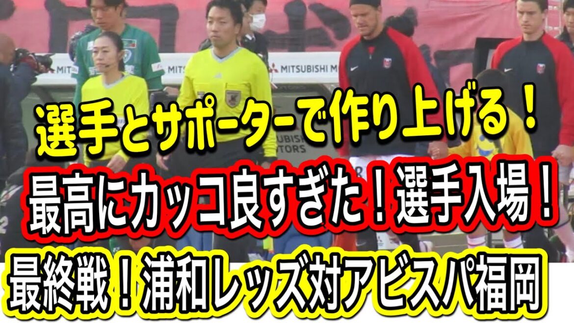 🔴最高にカッコいい！選手入場！選手とサポーターが創り出す！ホーム最終戦！浦和レッズ対アビスパ福岡 明治安田生命Ｊ１リーグ浦和レッズ DAZNハイライトサッカー日本代表サポーターチャント