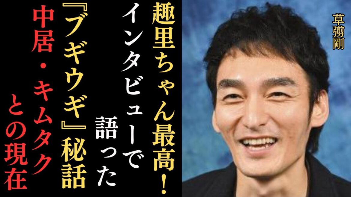 朝ドラ『ブギウギ』が趣里・草彅の好演で絶好調‼草彅剛が語る『ブギウギ』、趣里、ＳＭＡＰの元メンバー・中居正広と木村拓哉との現在の関係とは⁉