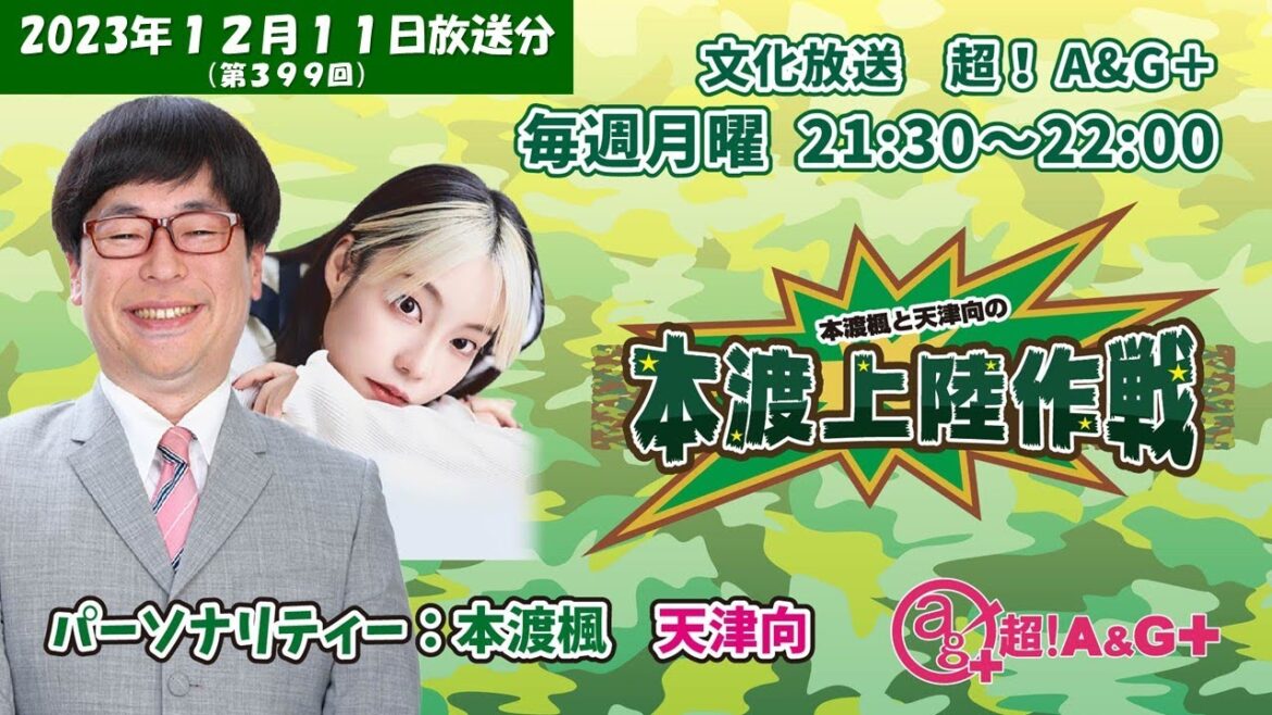 本渡楓と天津向の「本渡上陸作戦」第399回（2023年12月11日放送アーカイブ）