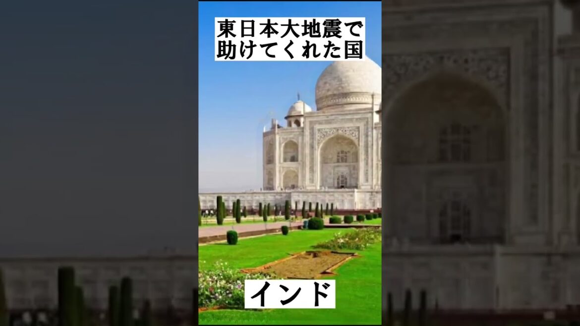 東日本大地震で助けてくれた国