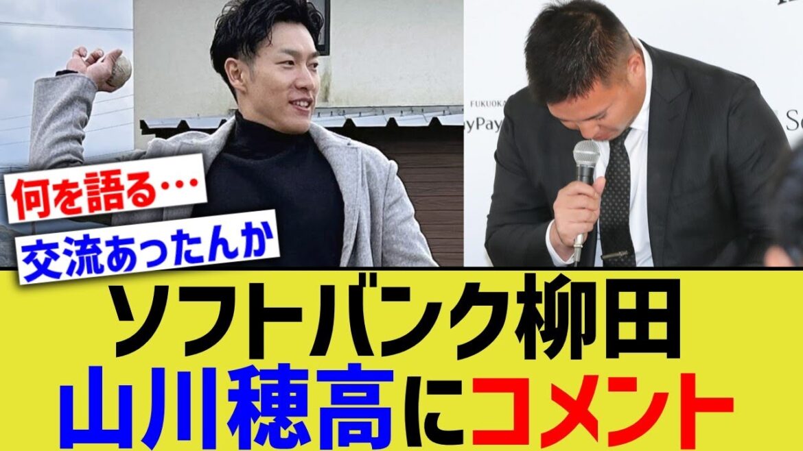 柳田、ソフトバンク山川穂高にコメント【なんjプロ野球反応】