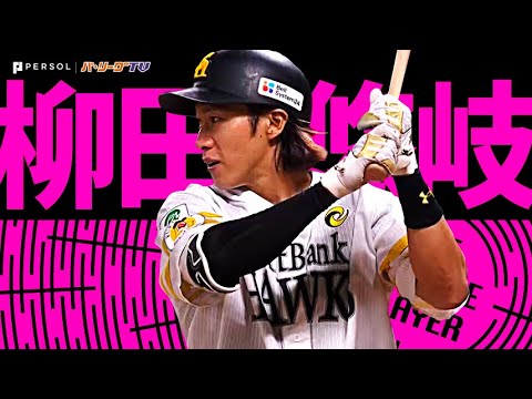 柳田悠岐『衝撃の向こう側へ!これぞ超人ギータ弾!2023シーズン本塁打まとめ』《THE FEATURE PLAYER》 柳田悠岐『衝撃の向こう側へ!これぞ超人ギータ弾!2023シーズン本塁打まとめ』《THE FEATURE PLAYER》