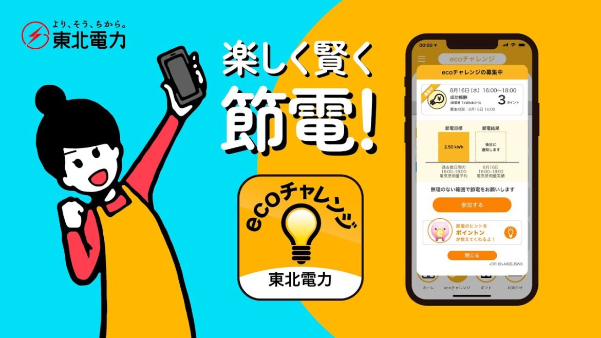 楽しく賢くアプリで節電！_お母さん篇