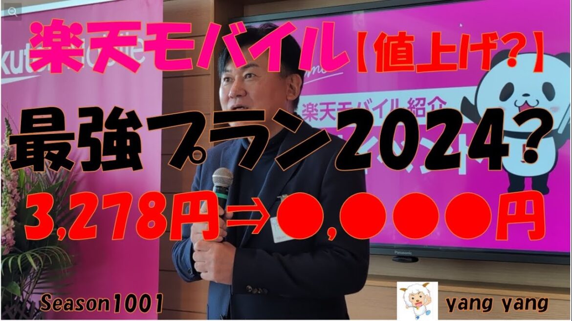 楽天モバイル【値上げ?】最強プラン値上げの声を聞きますが2024