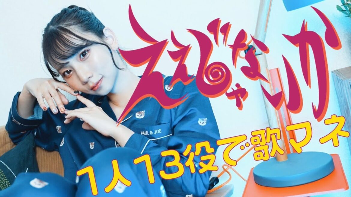 [歌まね]Dannie May『ええじゃないか』1人13役で歌ってみた！-1GIRL 13 VOICES(Japanese Singers Impressions)