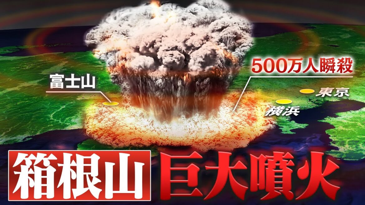 死者数百万人… 富士山大噴火をはるかに上回る“箱根山の巨大噴火”が恐ろしすぎます